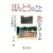 ほんとうのこと教えてよ―子どもの綴方と二つの時代 [単行本]