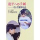 龍平への手紙―そして龍平から [単行本]