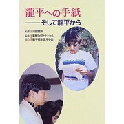 龍平への手紙―そして龍平から [単行本]
