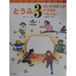とうふ―だいず365つぶがとうふにへんしん!(やってみたい総合学習〈3〉) [絵本]