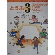とうふ―だいず365つぶがとうふにへんしん!(やってみたい総合学習〈3〉) [絵本]