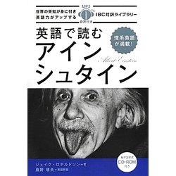 英語で読むアインシュタイン(IBC対訳ライブラリー) [単行本]