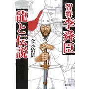 智将李舜臣 龍と伝説 [単行本]