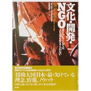 文化・開発・NGO―ルーツなくしては人も花も生きられない [単行本]