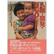 人類・開発・NGO―「脱開発」は私たちの未来を描けるか [単行本]