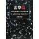 雷撃傷―1983年以降の調査と1986年以後の実験 [単行本]