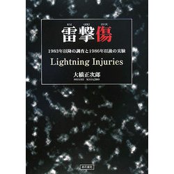 雷撃傷―1983年以降の調査と1986年以後の実験 [単行本]