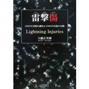 雷撃傷―1983年以降の調査と1986年以後の実験 [単行本]