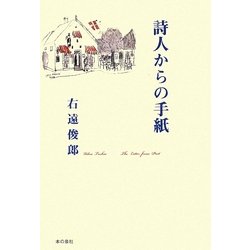 詩人からの手紙 [単行本]