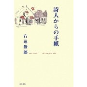 詩人からの手紙 [単行本]