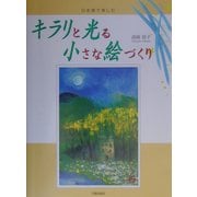 キラリと光る小さな絵づくり―日本画で楽しむ [単行本]