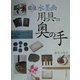 図説・水墨画用具の奥の手 [単行本]