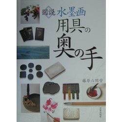 図説・水墨画用具の奥の手 [単行本]