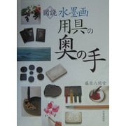 図説・水墨画用具の奥の手 [単行本]