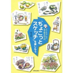 「ちょこっとスケッチ」を楽しもう―タマちゃんのお手軽水彩入門 [単行本]