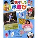 びっくり!おもしろ水遊び [単行本]