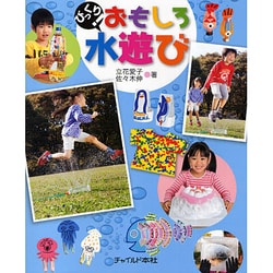 びっくり!おもしろ水遊び [単行本]