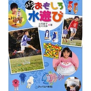 びっくり!おもしろ水遊び [単行本]
