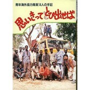 思いきってとび出せば－青年海外強力隊員14人の手記（パウロ文庫） [文庫]
