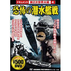 ヨドバシ.com - 恐怖の潜水艦戦[DVD]－ドキュメント第2次世界大戦4（COSMIC PICTURES 113）に関する画像 0枚