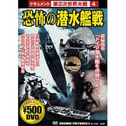 恐怖の潜水艦戦[DVD]－ドキュメント第2次世界大戦4（COSMIC PICTURES 113）