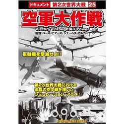 空軍大作戦戦争ドキュメント25[DVD]