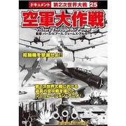 空軍大作戦戦争ドキュメント25[DVD]
