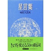 星言葉 [単行本]