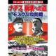 ナチス崩壊への道モスクワ攻防戦[DVD]－戦争ドキュメント32