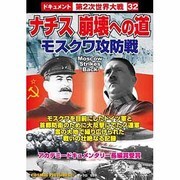 ナチス崩壊への道モスクワ攻防戦[DVD]－戦争ドキュメント32