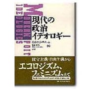 現代の政治イデオロギー [単行本]