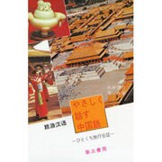 やさしく話す中国語―ひとくち旅行会話 [単行本]