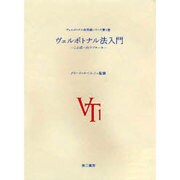 ヴェルボトナル法入門―ことばへのアプローチ(ヴェルボトナル法 実践シリーズ〈第1巻〉) [単行本]