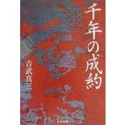 千年の成約 [単行本]