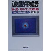 波動物語 気・愛・オルゴンの奇跡―「気」驚異の進化〈3〉 [単行本]