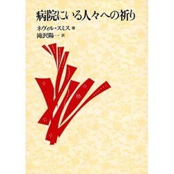 病院にいる人々への祈り [単行本]