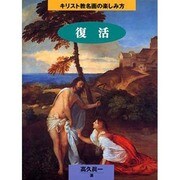 復活(キリスト教名画の楽しみ方) [単行本]