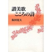 讃美歌こころの詩 [単行本]