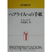 ヘブライ人への手紙(現代聖書注解) [全集叢書]