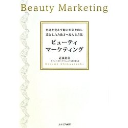 ビューティマーケティング―思考を変えて魅力を引き出し凛とした力強さへ変える方法 [単行本]