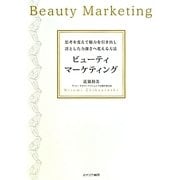 ビューティマーケティング―思考を変えて魅力を引き出し凛とした力強さへ変える方法 [単行本]