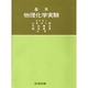 基本物理化学実験
