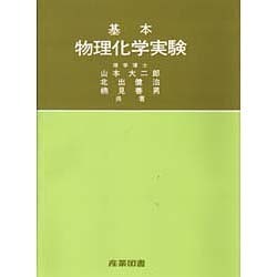基本物理化学実験