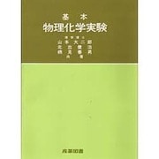 基本物理化学実験