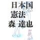 日本国憲法 [単行本]