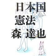 日本国憲法 [単行本]