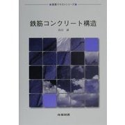 鉄筋コンクリート構造(建築テキストシリーズ) [全集叢書]
