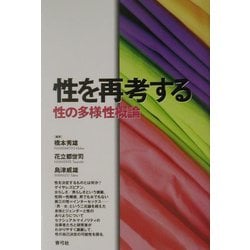 性を再考する―性の多様性概論 [単行本]