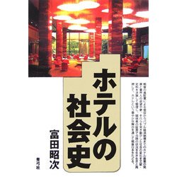ホテルの社会史 [単行本]