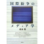 国際紛争のメディア学 [単行本]